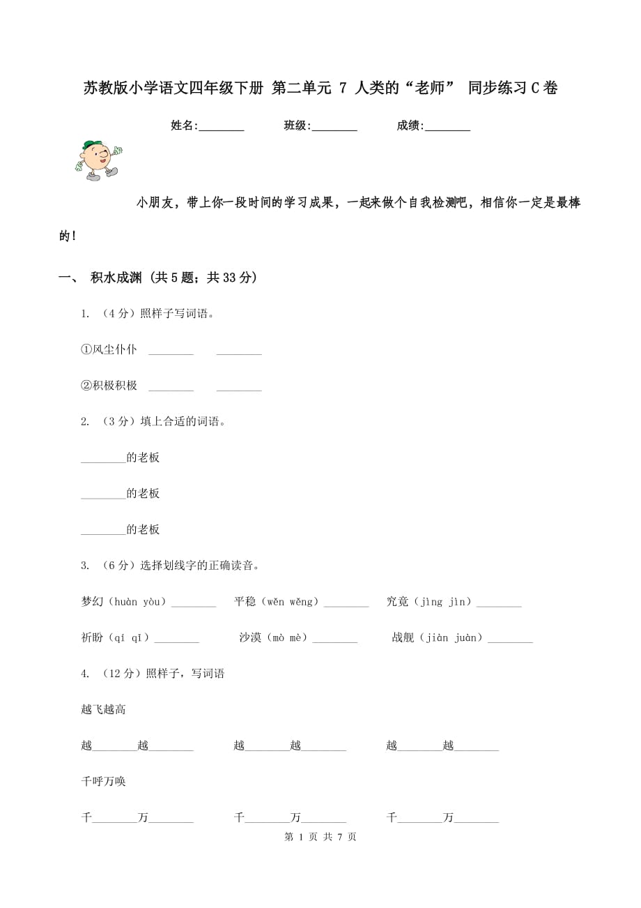 苏教版小学语文四年级下册 第二单元 7 人类的“老师” 同步练习C卷.doc_第1页