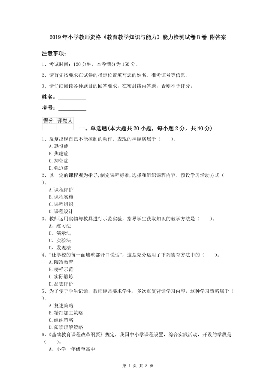 2019年小学教师资格《教育教学知识与能力》能力检测试卷B卷 附答案.doc_第1页