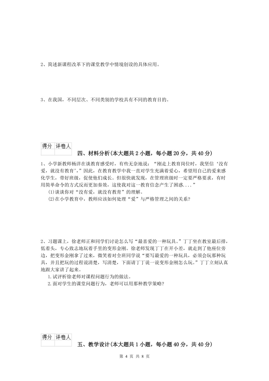 2019年小学教师资格《教育教学知识与能力》能力检测试卷B卷 附答案.doc_第4页