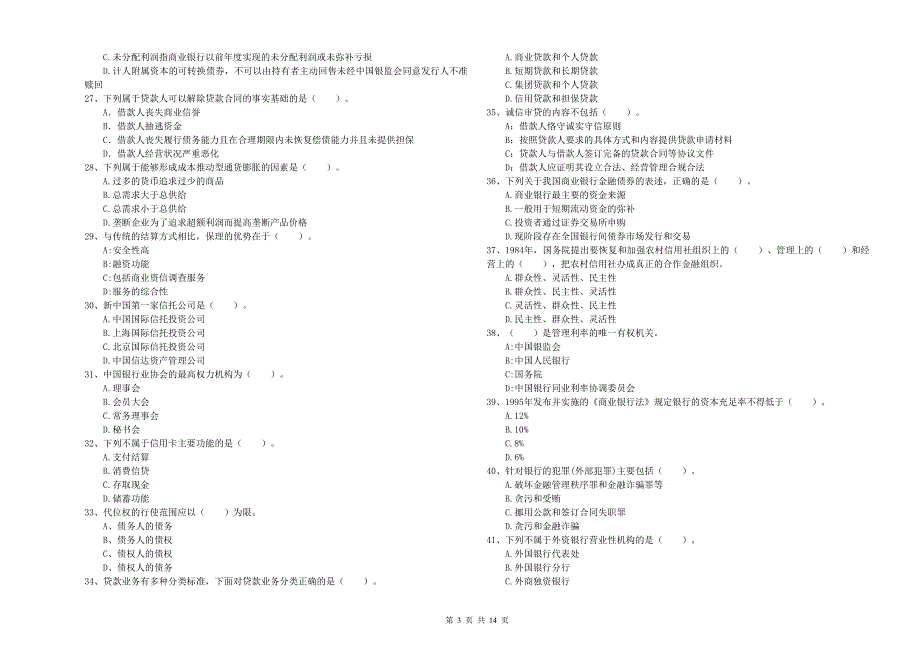 2020年初级银行从业资格考试《银行业法律法规与综合能力》综合练习试卷A卷.doc_第3页