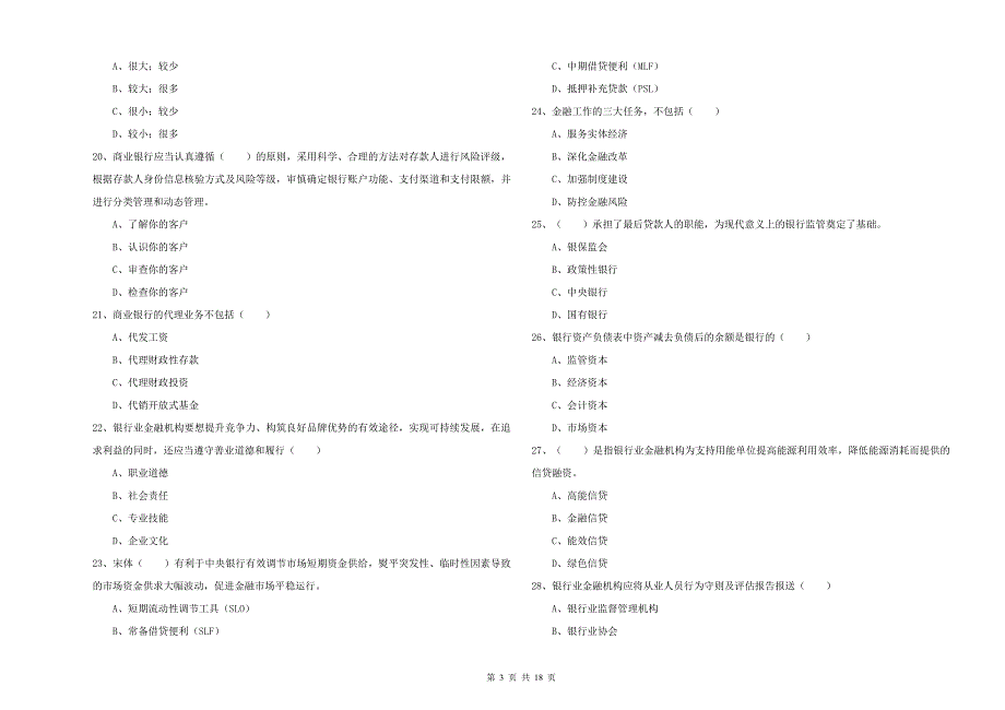 2020年初级银行从业资格考试《银行管理》考前练习试卷.doc_第3页