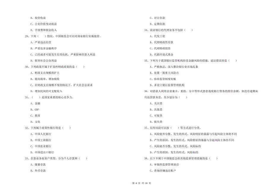 2020年中级银行从业资格《银行管理》题库练习试题A卷 附解析.doc_第4页