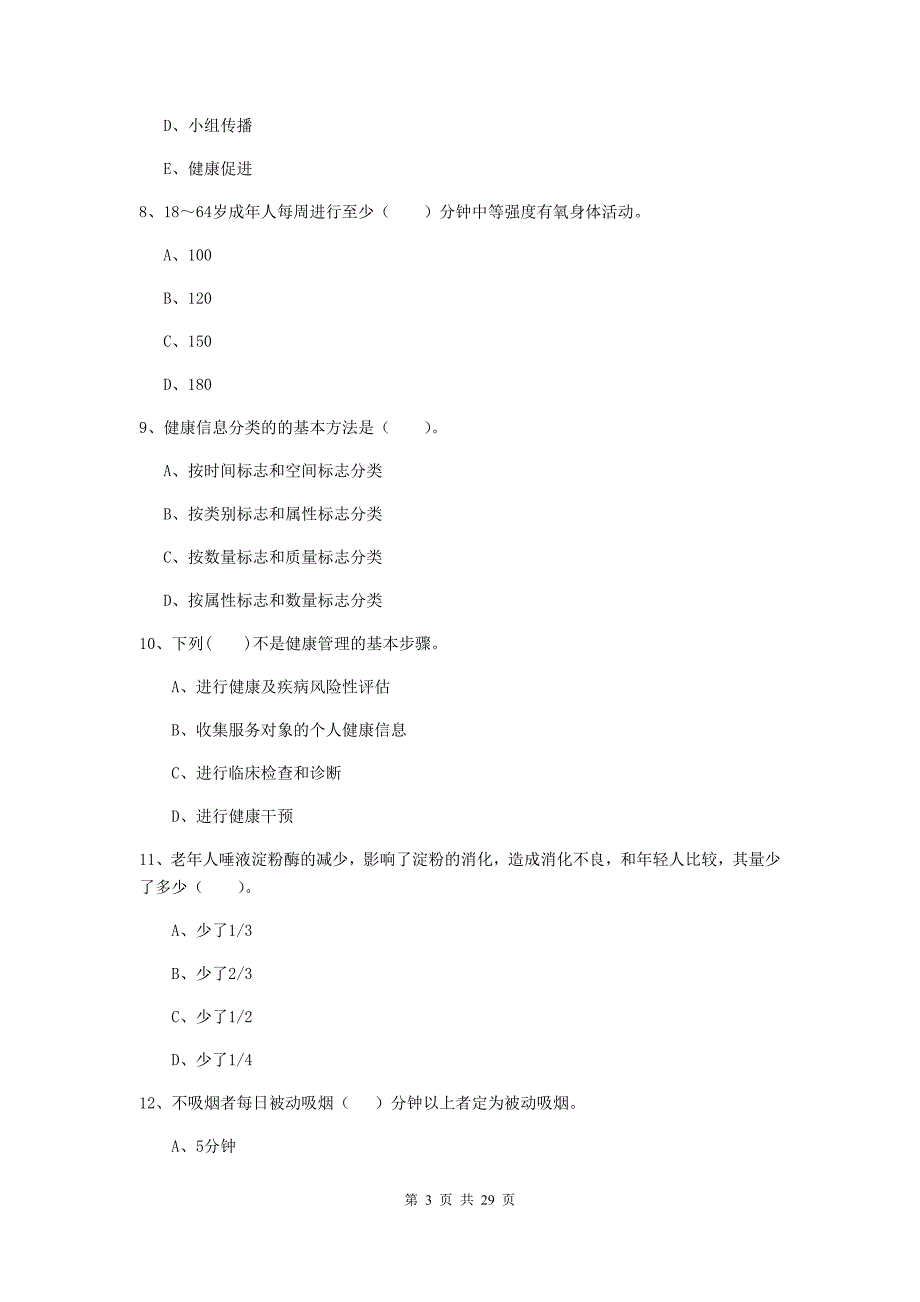 2019年二级健康管理师《理论知识》综合检测试题B卷 附解析.doc_第3页