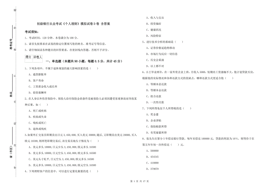 初级银行从业考试《个人理财》模拟试卷D卷 含答案.doc_第1页