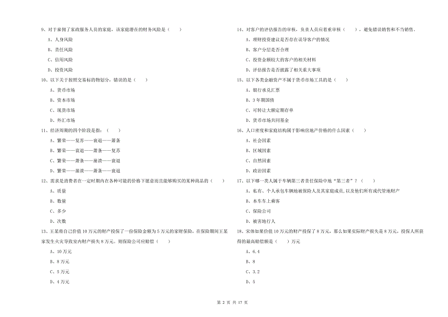 初级银行从业考试《个人理财》模拟试卷D卷 含答案.doc_第2页