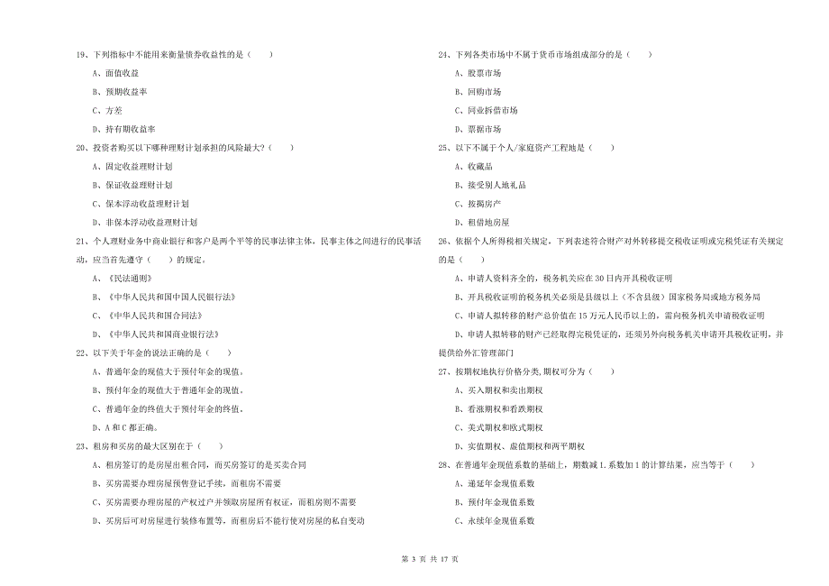 初级银行从业考试《个人理财》模拟试卷D卷 含答案.doc_第3页