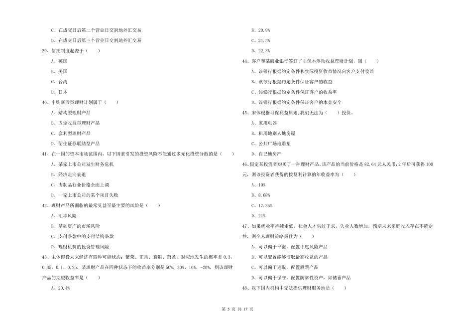 初级银行从业考试《个人理财》模拟试卷D卷 含答案.doc_第5页