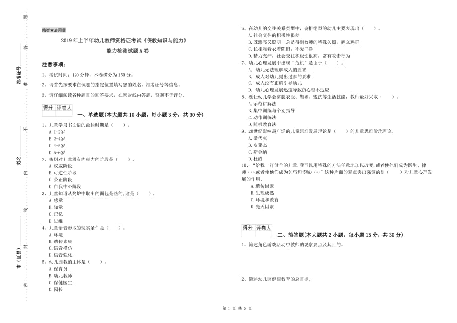 2019年上半年幼儿教师资格证考试《保教知识与能力》能力检测试题A卷.doc_第1页