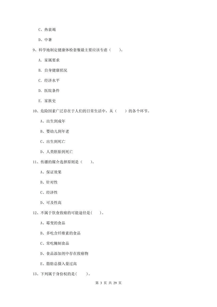 健康管理师（国家职业资格二级）《理论知识》每周一练试卷C卷 附答案.doc_第3页