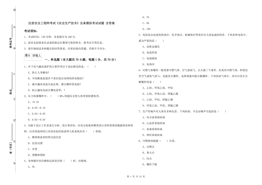 注册安全工程师考试《安全生产技术》全真模拟考试试题 含答案.doc_第1页