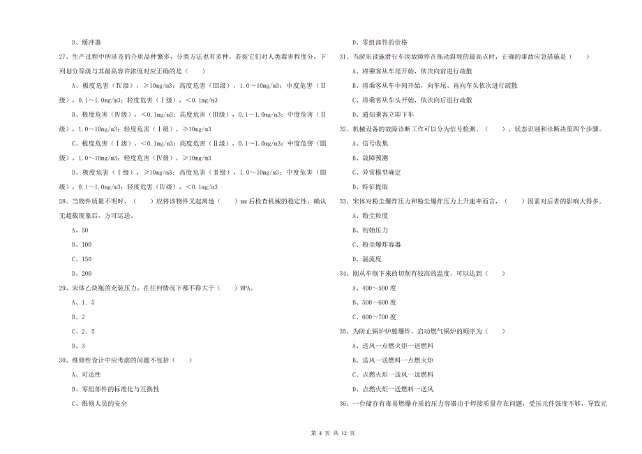 注册安全工程师考试《安全生产技术》全真模拟考试试题 含答案.doc_第4页