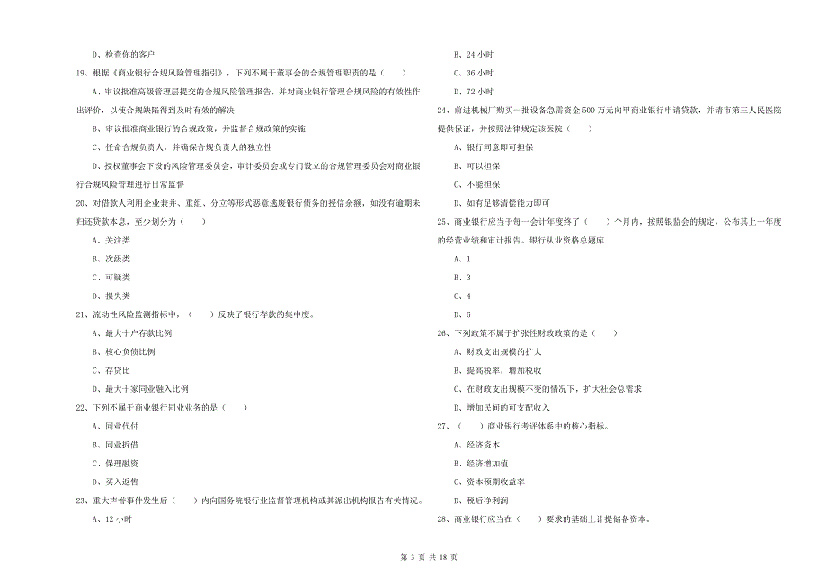 初级银行从业资格考试《银行管理》真题练习试题C卷 附答案.doc_第3页