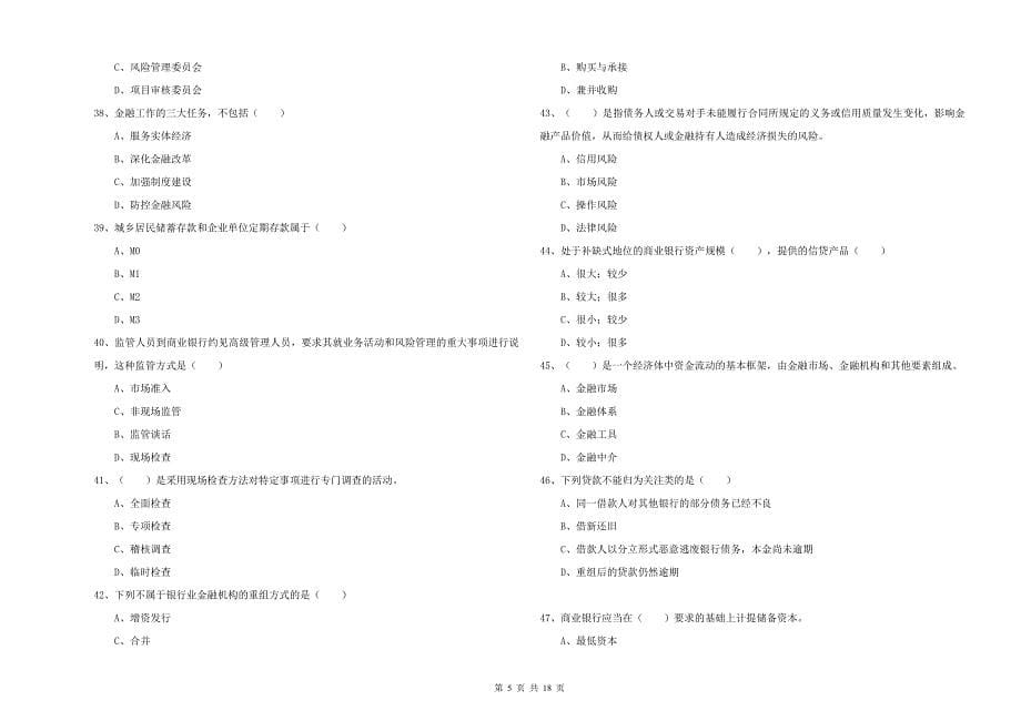 初级银行从业资格考试《银行管理》真题练习试题C卷 附答案.doc_第5页