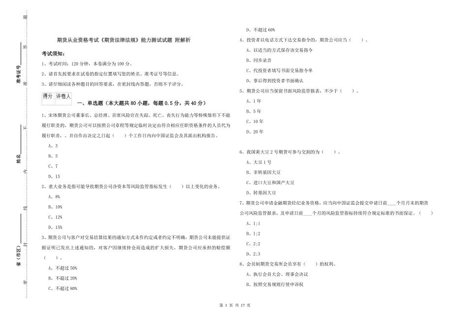 期货从业资格考试《期货法律法规》能力测试试题 附解析.doc_第1页