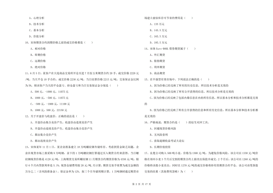 2020年期货从业资格考试《期货投资分析》真题模拟试卷 附解析.doc_第2页