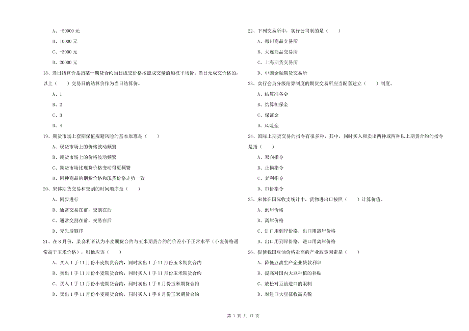 2020年期货从业资格考试《期货投资分析》真题模拟试卷 附解析.doc_第3页