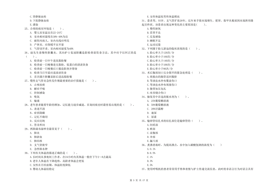 护士职业资格证考试《实践能力》模拟考试试卷A卷 附答案.doc_第3页