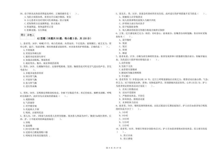 护士职业资格证考试《实践能力》模拟考试试卷A卷 附答案.doc_第5页