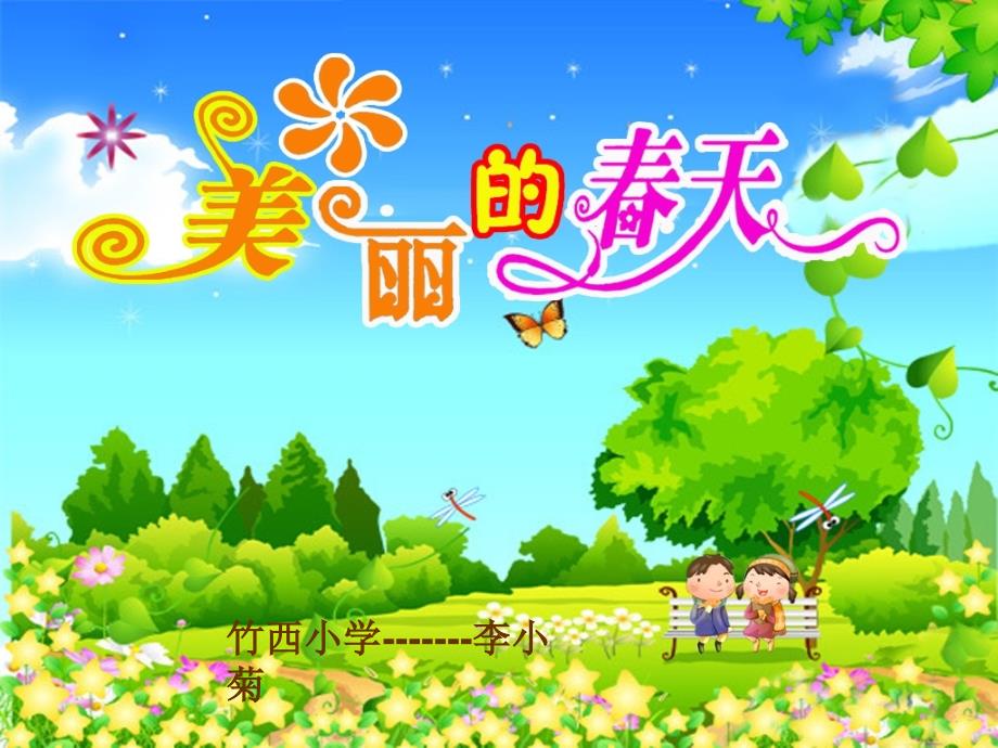 小学三年级小学生作文指导《美丽的春天》模板_第1页