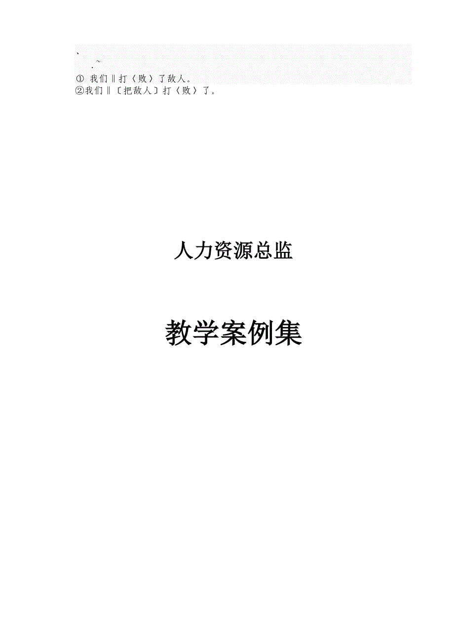 bbtogcv人力资源总监教学案例集.doc_第1页