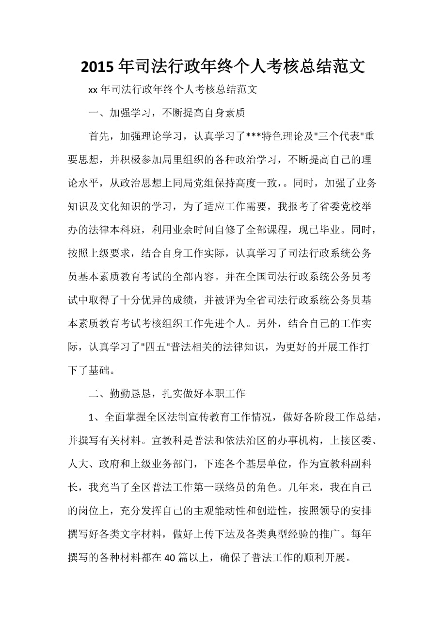 司法工作总结 2020年司法行政年终个人考核总结范文_第1页