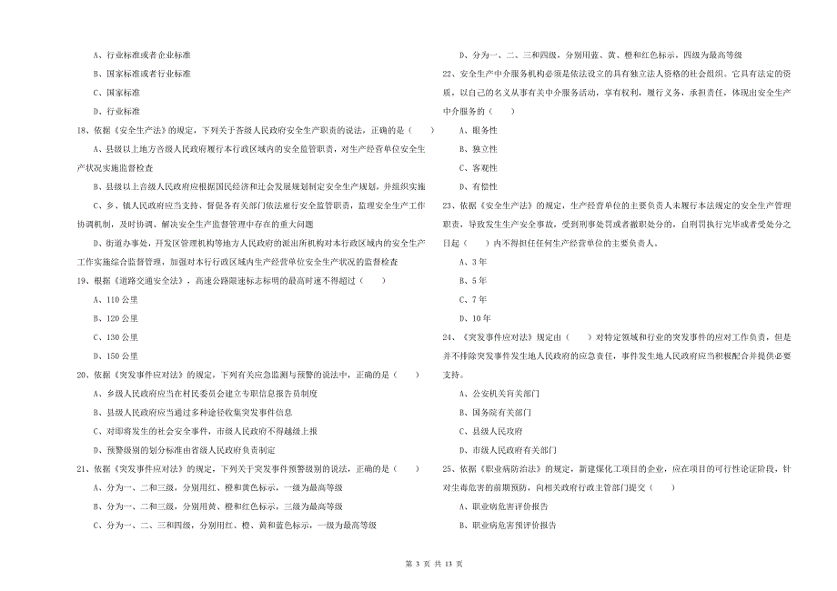 安全工程师《安全生产法及相关法律知识》综合检测试卷D卷.doc_第3页