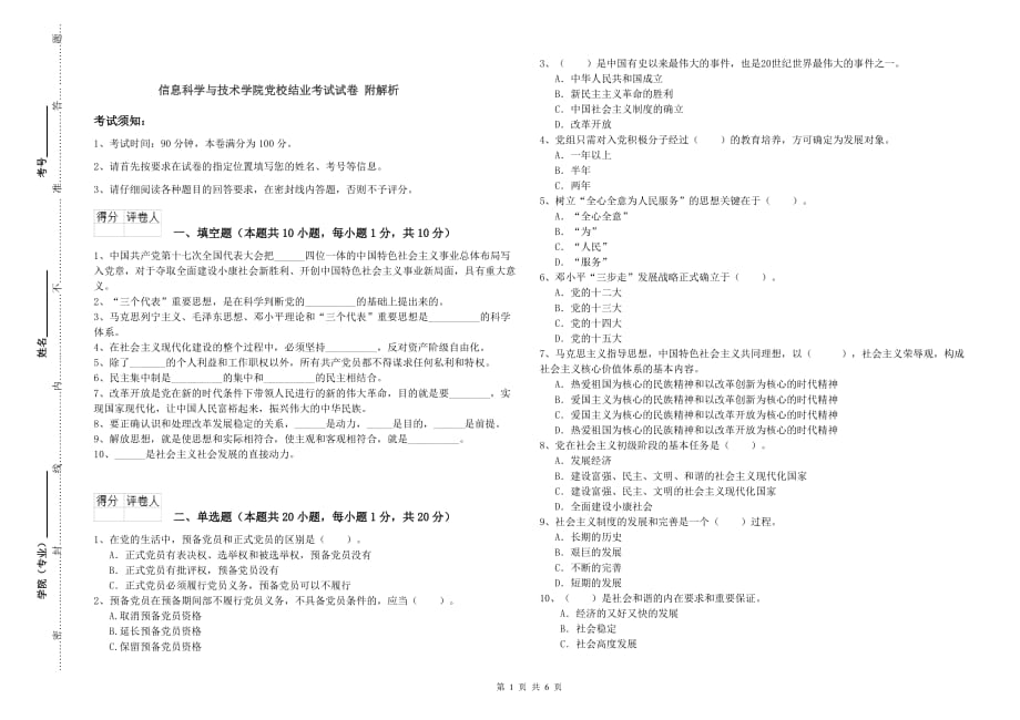 信息科学与技术学院党校结业考试试卷 附解析.doc_第1页