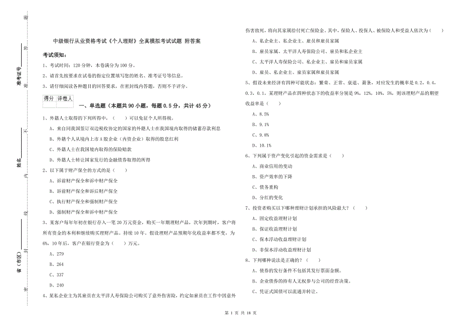 中级银行从业资格考试《个人理财》全真模拟考试试题 附答案.doc_第1页