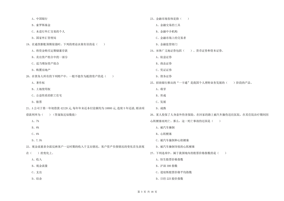 中级银行从业资格考试《个人理财》全真模拟考试试题 附答案.doc_第3页