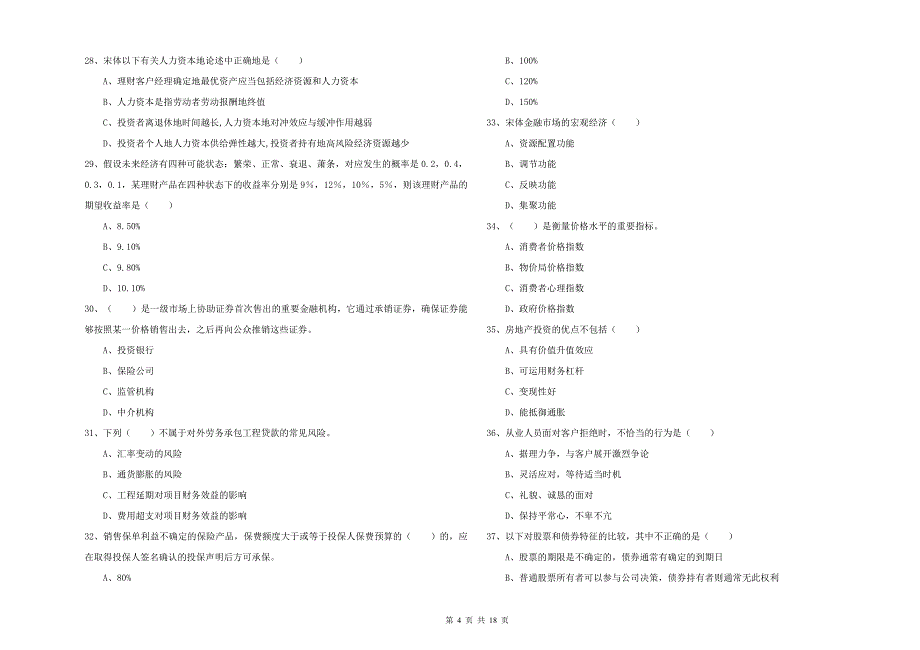 中级银行从业资格考试《个人理财》全真模拟考试试题 附答案.doc_第4页