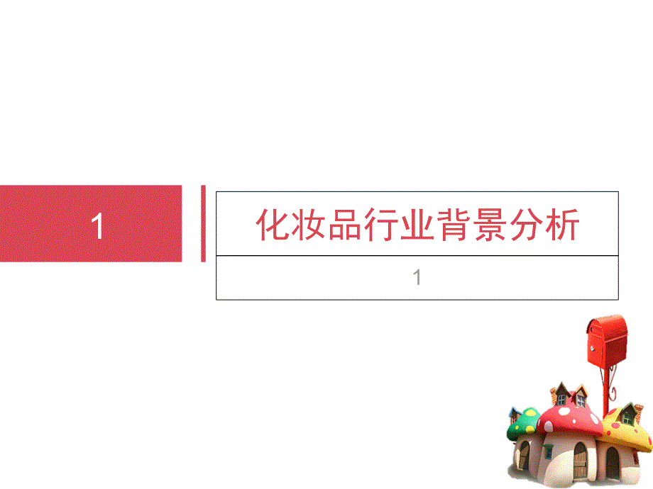 化妆品行业互联网 实体店产销培训体系成功案例分析以琦思蔻为例ppt课件.ppt_第3页