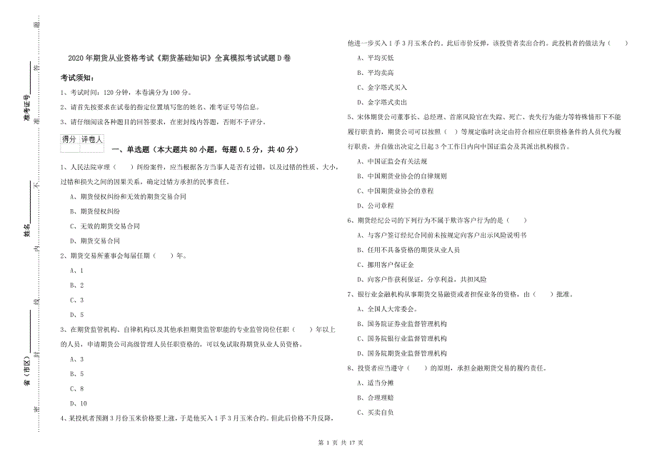 2020年期货从业资格考试《期货基础知识》全真模拟考试试题D卷.doc_第1页