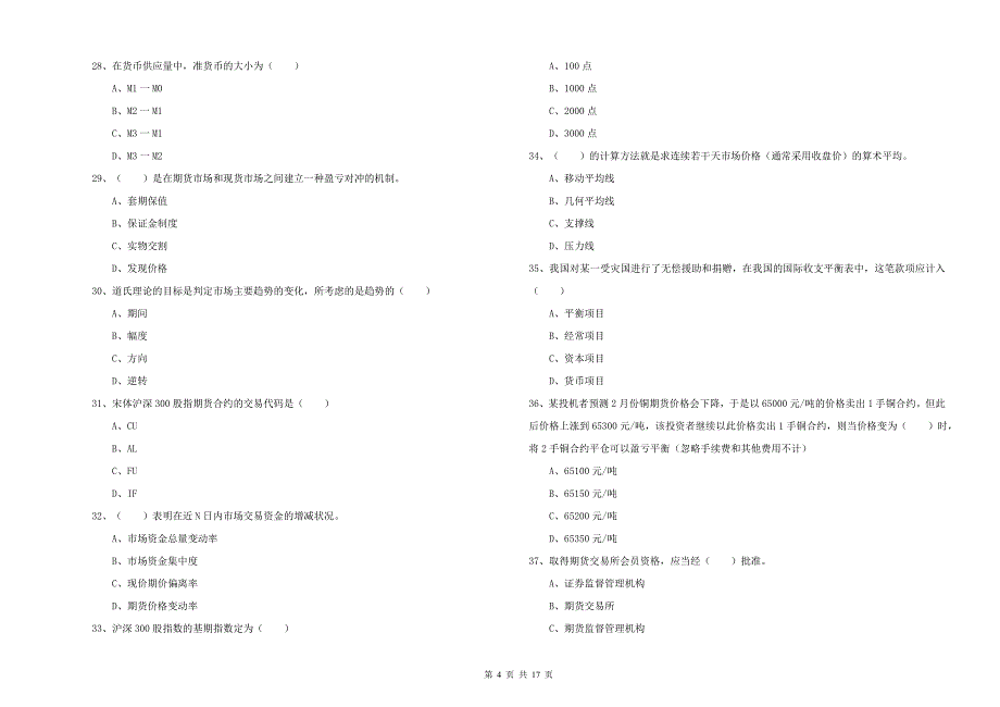 2019年期货从业资格证《期货投资分析》过关检测试卷B卷 含答案.doc_第4页