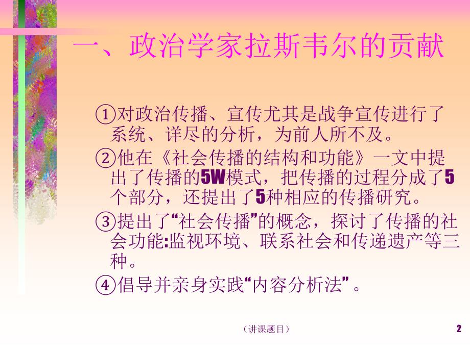 第一讲拉斯韦尔与宣传分析ppt课件.ppt_第2页