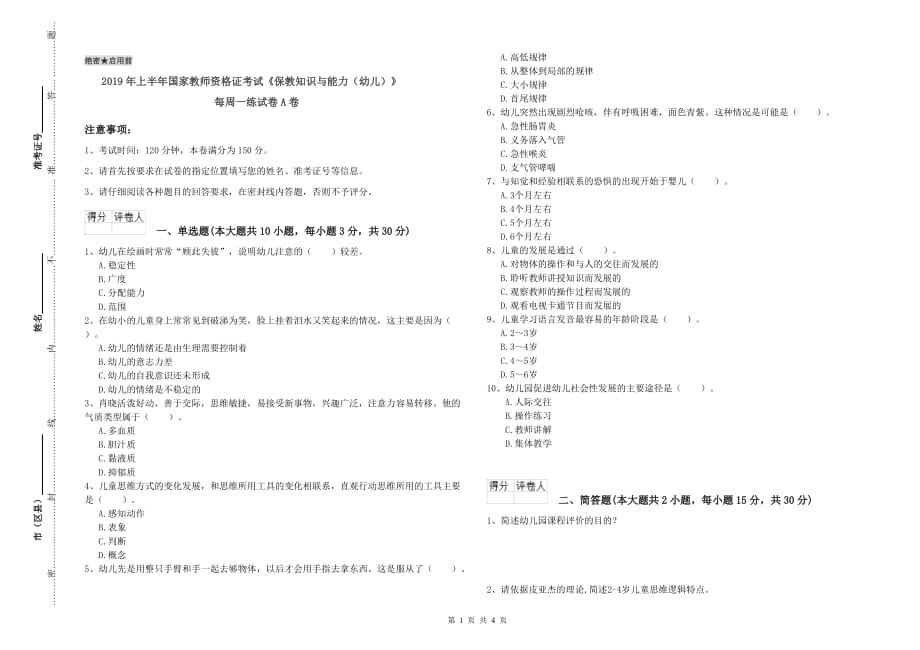 2019年上半年国家教师资格证考试《保教知识与能力（幼儿）》每周一练试卷A卷.doc_第1页