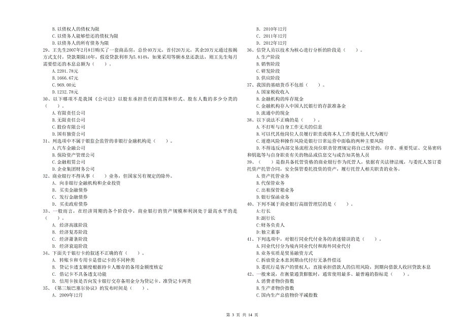 2020年初级银行从业资格考试《银行业法律法规与综合能力》考前冲刺试卷C卷 附解析.doc_第3页