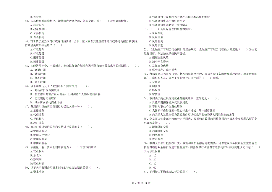 2020年初级银行从业资格考试《银行业法律法规与综合能力》考前冲刺试卷C卷 附解析.doc_第4页