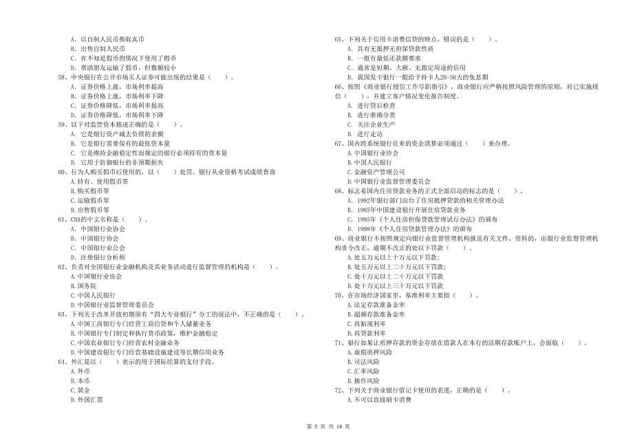 2020年初级银行从业资格考试《银行业法律法规与综合能力》考前冲刺试卷C卷 附解析.doc_第5页