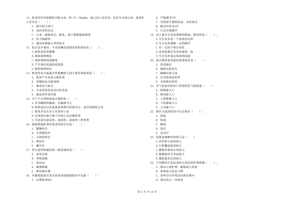 2019年护士职业资格证《实践能力》考前冲刺试题.doc_第2页