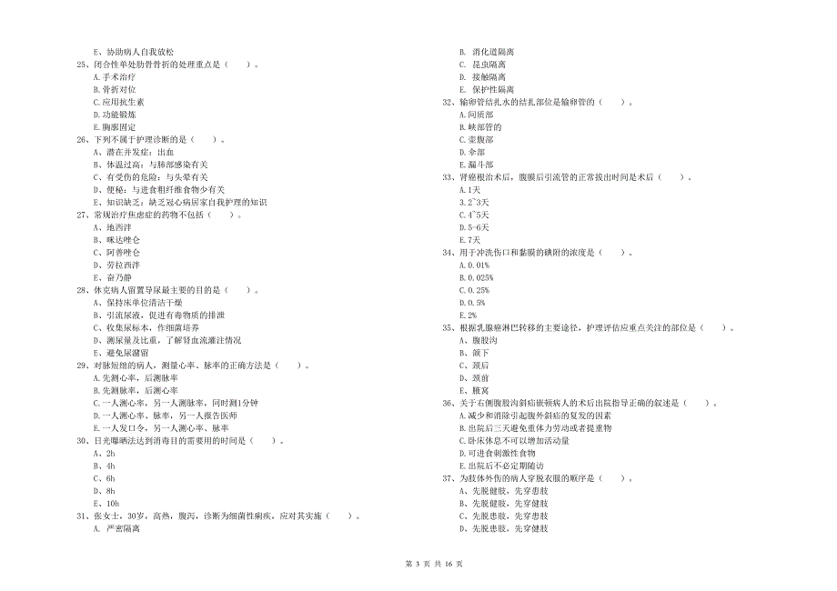 2019年护士职业资格证《实践能力》考前冲刺试题.doc_第3页