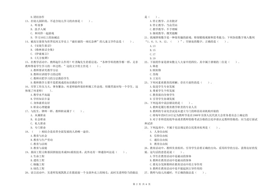 2019年下半年全国教师资格考试《综合素质（幼儿）》强化训练试卷C卷 附答案.doc_第2页