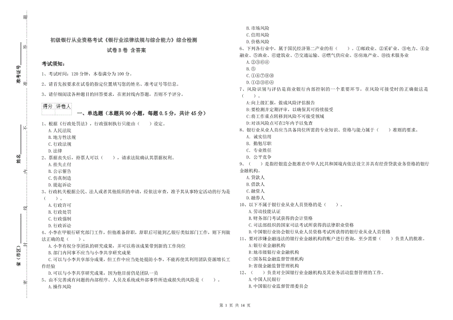 初级银行从业资格考试《银行业法律法规与综合能力》综合检测试卷B卷 含答案.doc_第1页