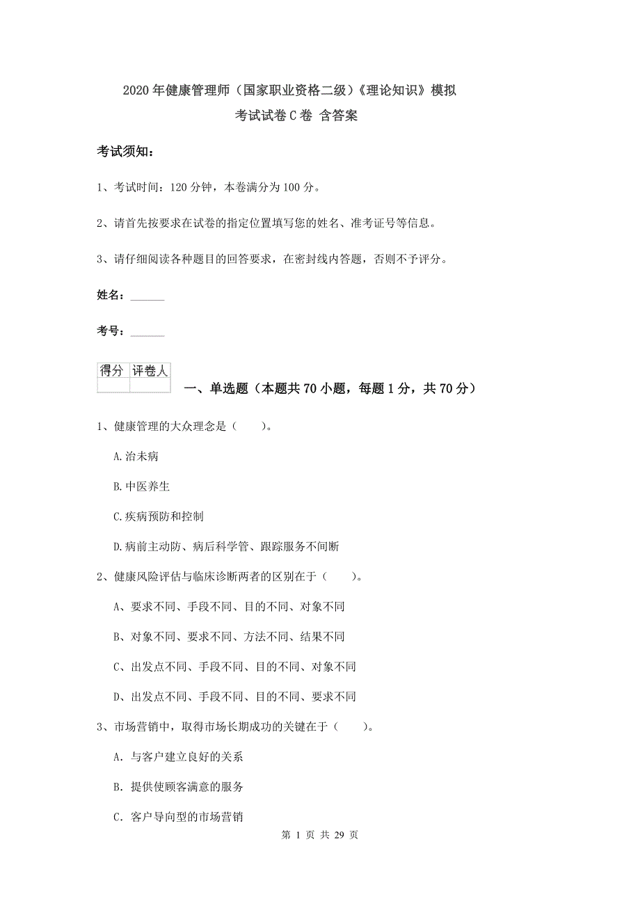 2020年健康管理师（国家职业资格二级）《理论知识》模拟考试试卷C卷 含答案.doc_第1页