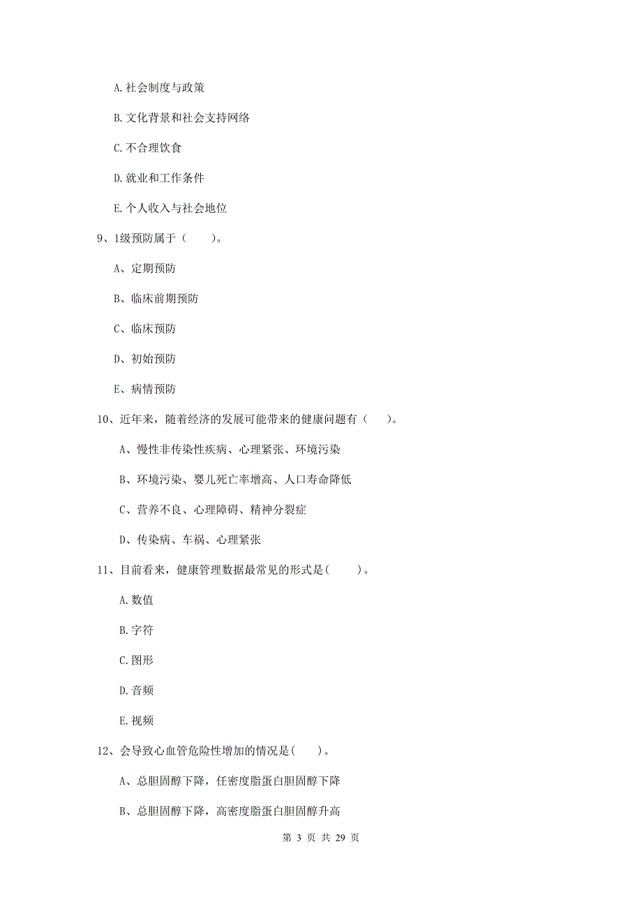 2020年健康管理师（国家职业资格二级）《理论知识》模拟考试试卷C卷 含答案.doc_第3页