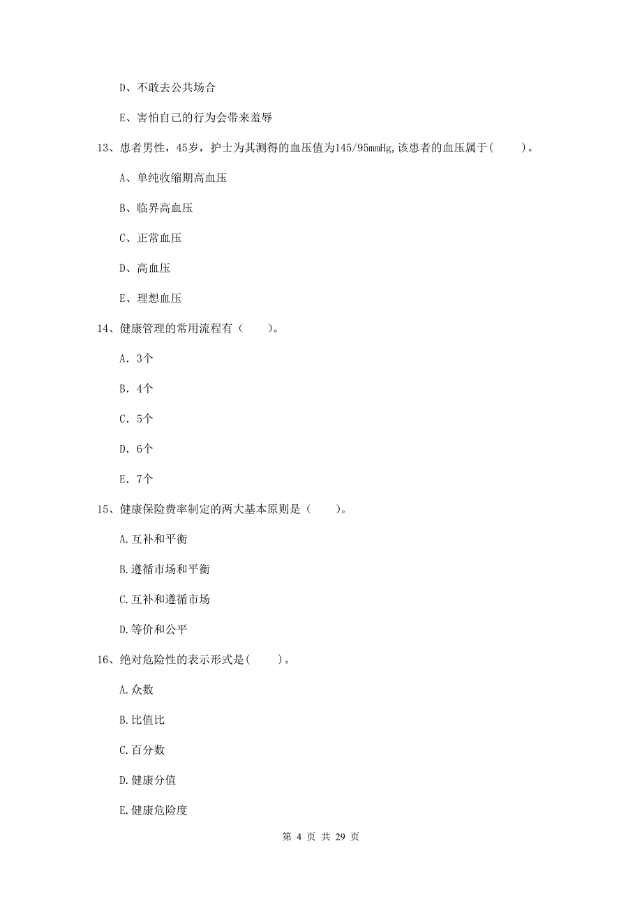 二级健康管理师《理论知识》模拟试题B卷 含答案.doc_第4页