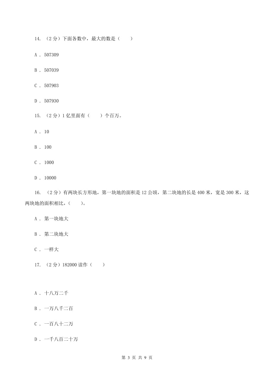 部编版2019-2020学年四年级上学期数学第一次月考试卷D卷.doc_第3页