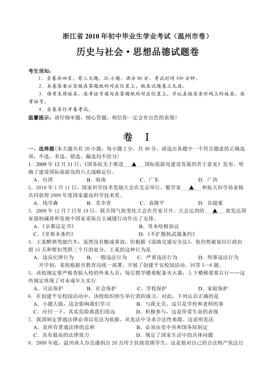 浙江省2010年初中毕业生学业考试（温州市卷）.doc_第1页