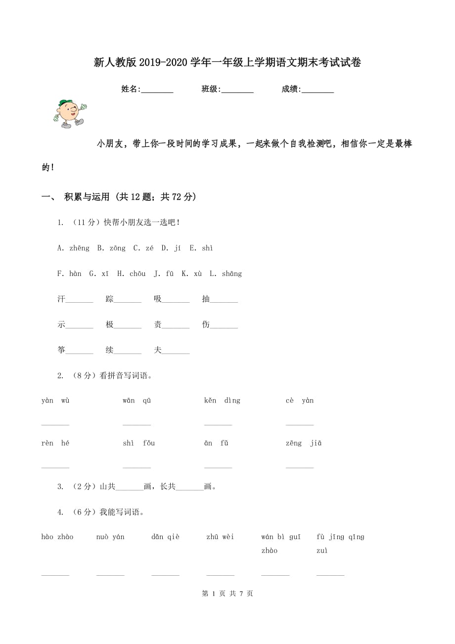 新人教版2019-2020学年一年级上学期语文期末考试试卷.doc_第1页