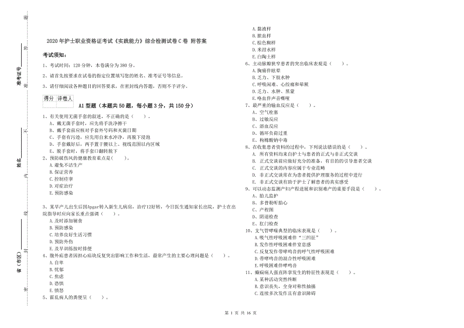 2020年护士职业资格证考试《实践能力》综合检测试卷C卷 附答案.doc_第1页