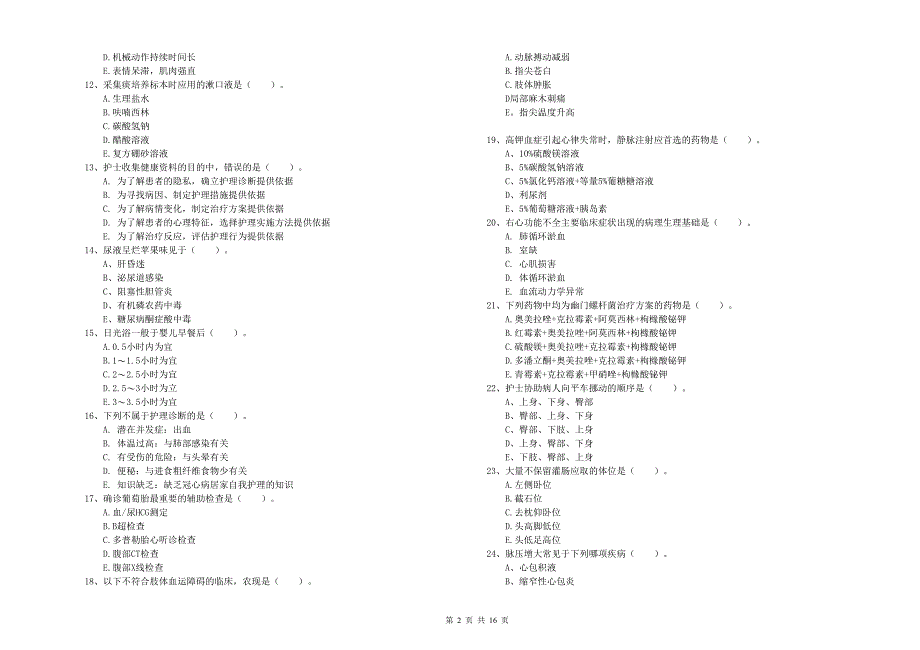 2020年护士职业资格证考试《实践能力》综合检测试卷C卷 附答案.doc_第2页